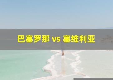 巴塞罗那 vs 塞维利亚